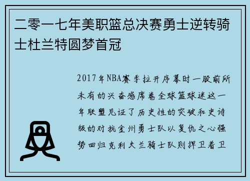 二零一七年美职篮总决赛勇士逆转骑士杜兰特圆梦首冠